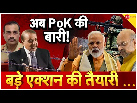 Indian Army On PoK Live : अब PoK की बारी! बड़े एक्शन की तैयारी ... | Pakistan | PM Modi | PoK