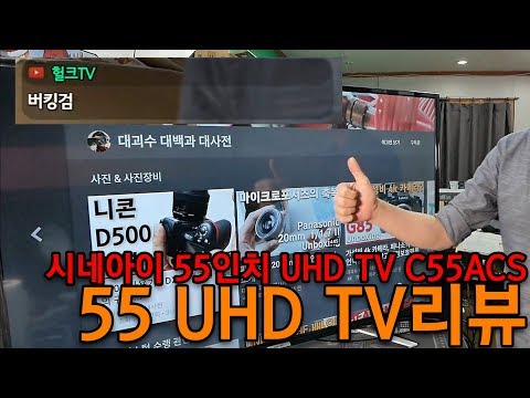 34만원 핵가성비 시네아이 55인치 UHD TV 리뷰