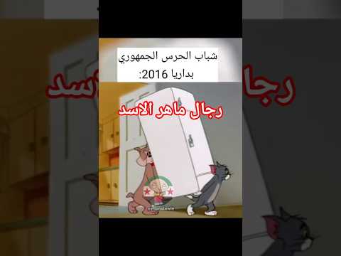 انجازات درع الاسد شباب الحرس الجمهوري خلال الثورة السورية ماهر الأسد سوريا مضحك مقاطع مضحكة
