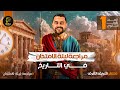 مراجعة ليلة الامتحان مادة التاريخ للصف الأول الثانوي مع مستر شريف أشرف بكالوريا 2026 