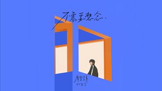 Download lagu 摩登兄弟刘宇宁-不需要想念 《十》专辑