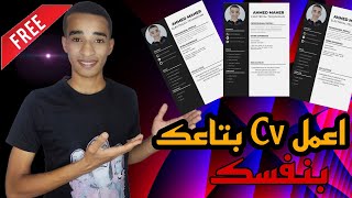 افضل طريقة لعمل CV احترافي مجانا.