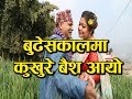 बुढेसकालमा कुखुरे बैश आएपछी |Daman Rupakheti romantic video