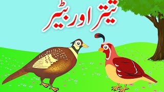 Teetar aur Batair (Urdu Poem) | (تیتر اور بٹیر (اردو نظم screenshot 1