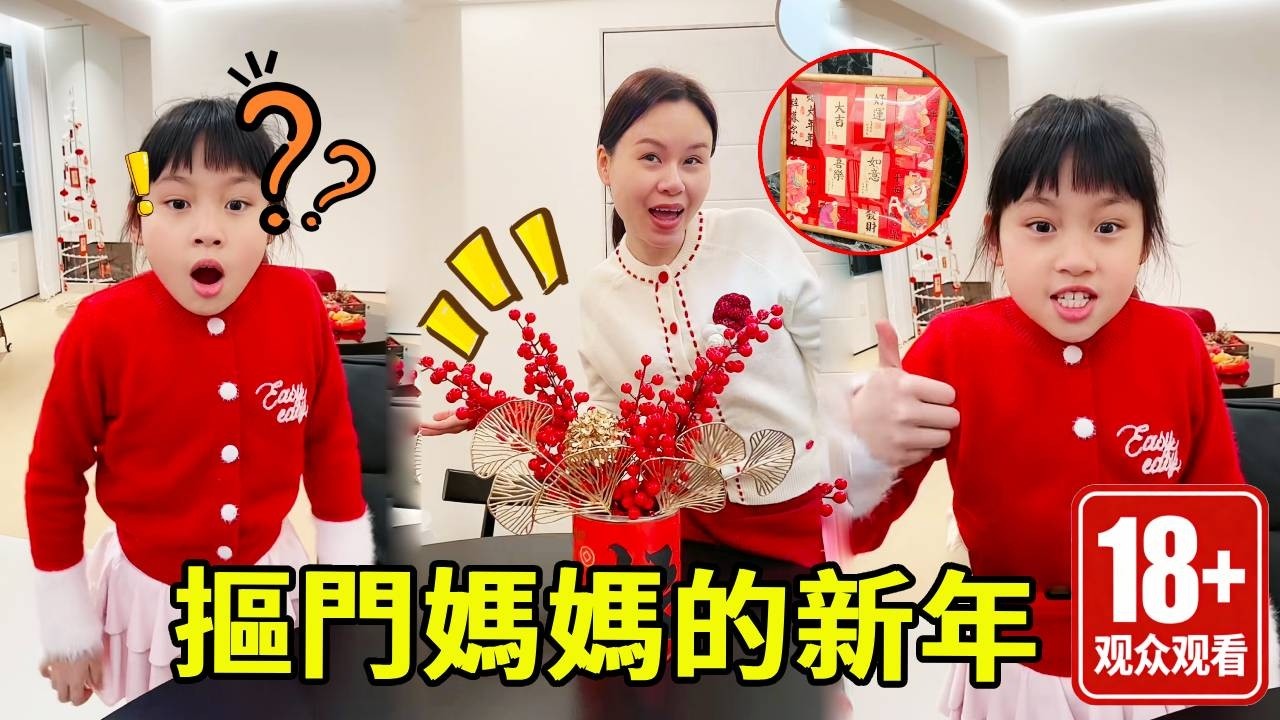 論摳門媽媽如何過新年，這想像力讓麥麥驚呆了，原來錢還能這樣省下來！！【麥麥來了】