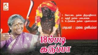 18 m Padi Karuppa | கருப்பசாமி பாடல்   18ம் படி கருப்பா   பரவை முனியம்மா