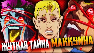 СТРАШНАЯ ТАЙНА МАККУИНА | ДЖОДЖО STONE OCEAN