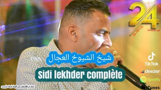 شيخ الشيوخ العجال Ft حبيبو( soirée complate ) لايف سيدي لخضر مستغانم 🇩🇿🇹🇳🇪🇬🇱🇾🇲🇦