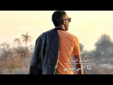جاسم السماح نتا اللي بديتي