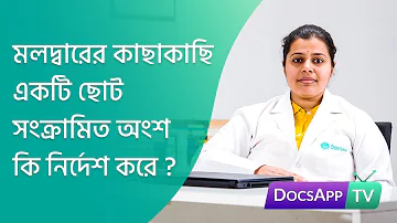 মলদ্বারের   কাছাকাছি একটি ছোট সংক্রামিত অংশ কি নির্দেশ করে? #AsktheDoctor