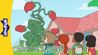 火箭女孩儿与植物 1～4集 (Rocket Girl vs. the Plants) | 中文动画 | Superhero | Little Fox Chinese