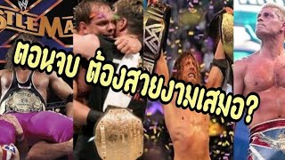 ทุก 10 ปีของ WrestleMania มักมีดราม่า แต่...