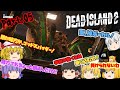 【Dead Island2】ゾンビだいすき霊夢のデッドアイランド2 Part.05【ゆっくり】