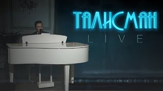 Sergey Smolin | Талисман | LIVE