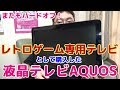 レトロゲーム専用】液晶テレビAQUOSをレトロゲーム用に購入したぞ