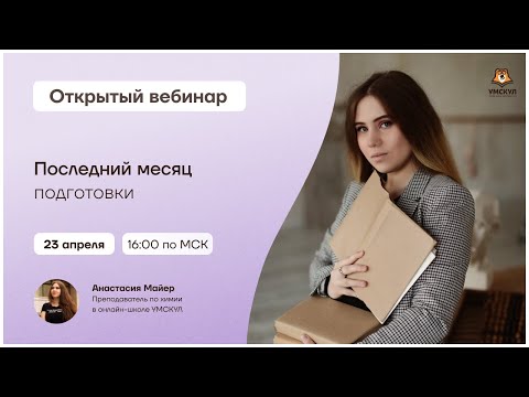 Последний месяц подготовки | Химия ЕГЭ 2021 | Умскул