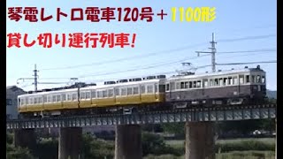 琴電1100形＋120号レトロ電車併結貸切列車　2019.9.15撮影