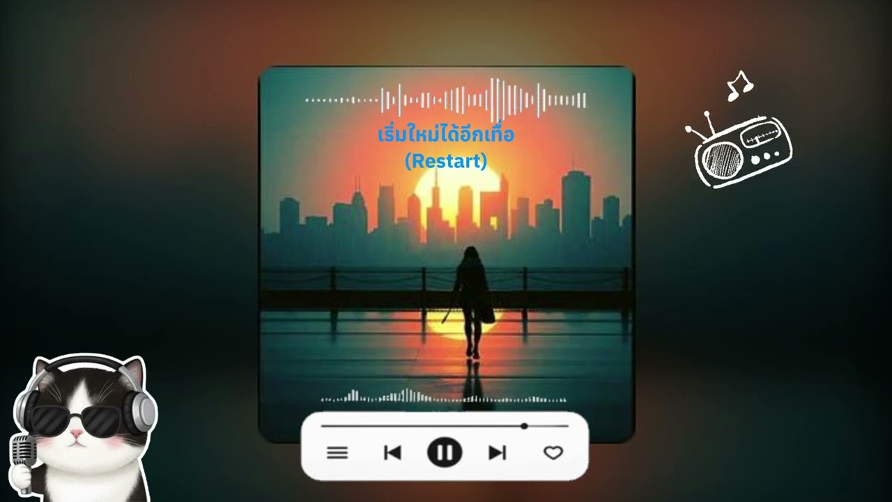 เริ่มใหม่ได้อีกเทื่อ Restart