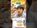 人気の3000円チャーハンと焼き鳥1本1500円の高級メニュー