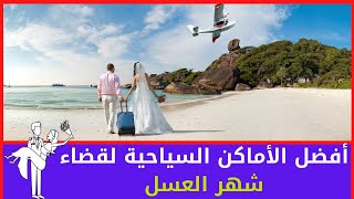 أفضل الأماكن السياحية لقضاء شهر العسل حسب أشهر السنة honeymoon