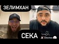 Зелимхан & Сека батлл