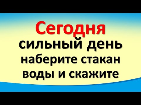 Сегодня 28 декабря сильный и радостный день, наберите стакан воды и скажите эти слова