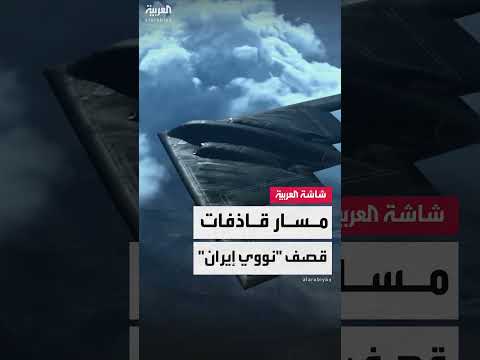 هجوم أمريكي على منشآت نووية إيرانية... تفاصيل العملية