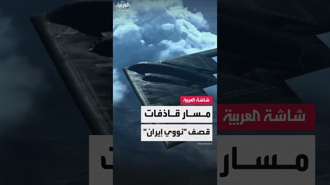 من ولاية ميزوري إلى طهران... رحلة قاذفات الشبح الأميركية لضرب منشآت إيران النووية