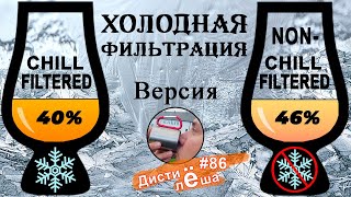 Холодная Фильтрация Виски | Всё о процессе | Дегустация GLENDRONACH 12 (двух версий)  и джина! #86