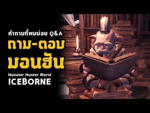 [ รวมคำถามพบบ่อย ] มอนฮัน มือใหม่ มือเก่า มือโปร | มอนฮัน | Monster Hunter World: ICEBORNE