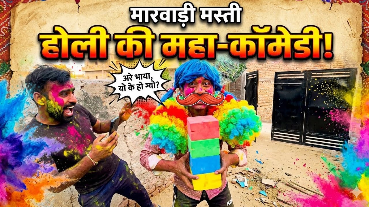 होली पर लुगाया आली हरकत! 😂 | Holi Special Marwadi Comedy | Marwadi Masti 