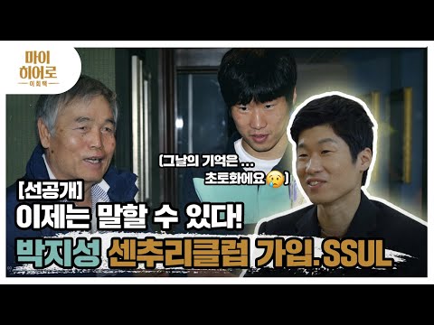 [선공개] 마이히어로 박지성의 <strong>센추리</strong> <strong>클럽</strong> 가입.SSUL