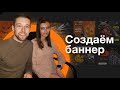 Создаем баннер в фотошопе | Не дизайнер создает первый дизайн