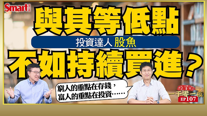 投资与其等待低点，不如持续买进？投资达人股鱼以《持续买进》作者马朱利的经验帮你解析！市值型ETF是最适合做退休规画的工具？｜峰哥 ft.股鱼｜Smart智富．投资的一千零一夜107 - 天天要闻