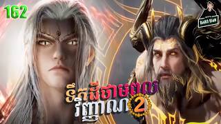 ទឹកដីថាមពលវិញ្ញាណវគ្គ២ EP 162 សម្រាយរឿង Soul Land II 162