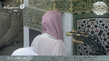 سورة الكوثر للشيخ أحمد بن طالب حميد | من صلاة المغرب الخميس 10-1-1440 هـ