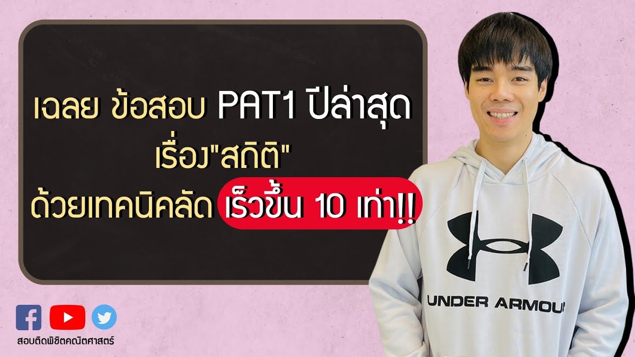 ตัวอย่าง โจทย์ สถิติ  Update New  เฉลย ข้อสอบ PAT1 ปี 64 เรื่อง \