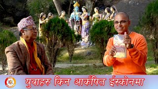 युवा ईन्जिनियर कसरी कृष्णभक्तमा रुपान्तरण  || ISKCON || Dibyapuri TV