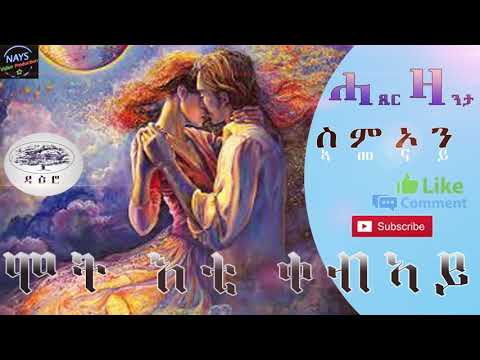 DAERO - ሞት እቲ ቀብኣይ ብ ስምኦን ኣመናይ ሓዳስ ሓጺር ዛንታ | New 2019 Short Story Mot Ti Qebay By Simon Amenay