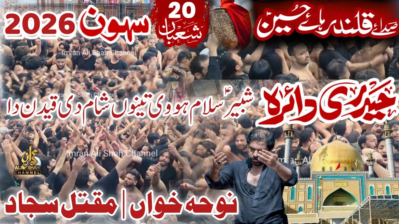 Alwidai Pursa Sehwan 2026 | Haideri Daira | Bawa Ali Raza Badsha | Maqtal e Sajjad | Shabbir Salam 