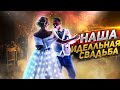 Наша Идеальная свадьба - свадебный клип