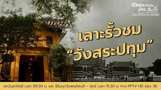 เลาะรั้วชม "วังสระปทุม" | เปิดตำนานกับเผ่าทอง ทองเจือ | 12 พ.ค. 67