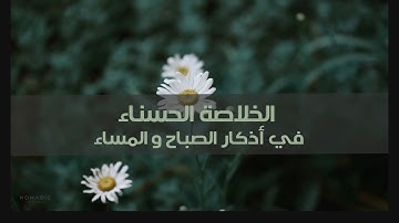 الخلاصة الحسناء في أذكار الصباح والمساء | أداء عبدالمحسن الباحسين