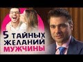 ЧТО МУЖЧИНА ТАЙНО ХОЧЕТ ОТ ЖЕНЩИНЫ?