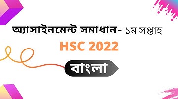 HSC 2022 assignment answer Bangla 1st Weak || এইচ.এস.সি-২০২২ বাংলা অ্যাসাইনমেন্ট ১ম সপ্তাহ।