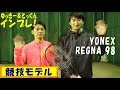 【ラケット試打インプレ】ヨネックス　REGNA 98～競技モデル～｜スマチューブ