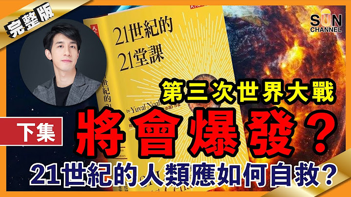 #第三次世界大戰 將會爆發？21世紀的人類應如何自救？︱#35 好書推介 #21世紀的21堂課 下集丨繁簡字幕︱十分鐘讀好書_20210305 - 天天要聞