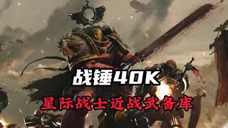 戰錘40K:殺穿銀河的利器！太空肌肉猛男的近戰武器介紹。