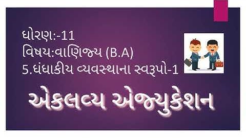 Std11 |BA|ch5| ધંધાકીય વ્યવસ્થાના સ્વરૂપો-1|Forms of Business Organisation-1 | ભાગ4|