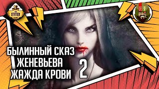 Мультшоу Женевьева Жажда крови Былинный сказ Часть 2 Warhammer Fantasy Battles